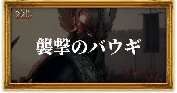 襲撃のバウギのアイキャッチ