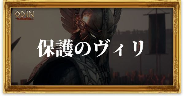 保護のヴィリのアイキャッチ