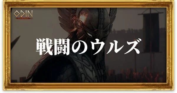 戦闘のウルズのアイキャッチ