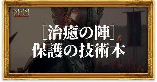 ［治癒の陣］保護の技術本のアイキャッチ