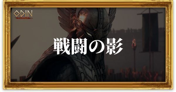 戦闘の影のアイキャッチ