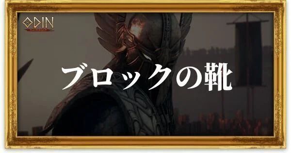 ブロックの靴のアイキャッチ