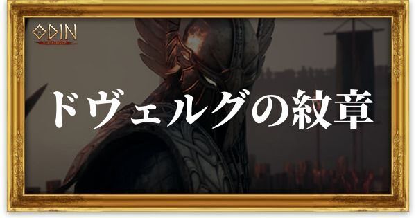 ドヴェルグの紋章のアイキャッチ