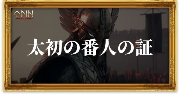 太初の番人の証のアイキャッチ