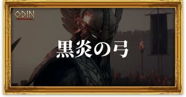 黒炎の弓のアイキャッチ