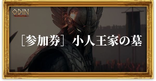 ［参加券］小人王家の墓のアイキャッチ