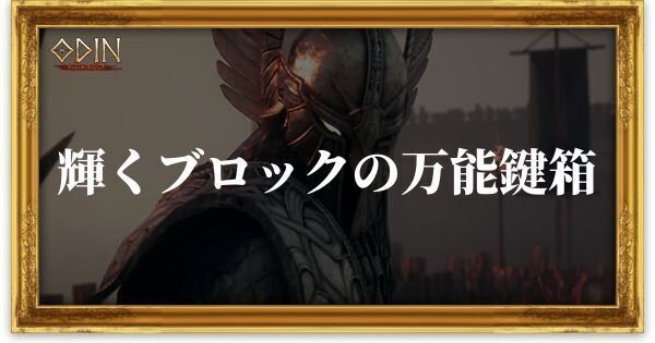 輝くブロックの万能鍵箱のアイキャッチ