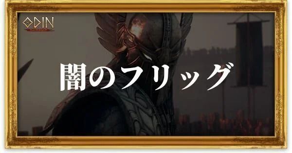 闇のフリッグのアイキャッチ