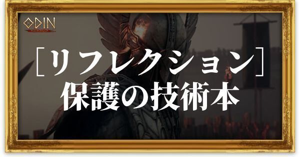 ［リフレクション］保護の技術本のアイキャッチ