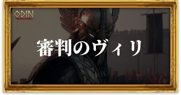 審判のヴィリのアイキャッチ