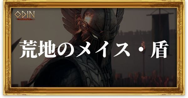 荒地のメイス・盾のアイキャッチ