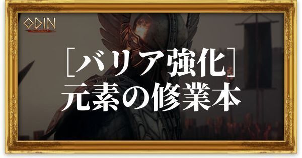 ［バリア強化］元素の修業本のアイキャッチ