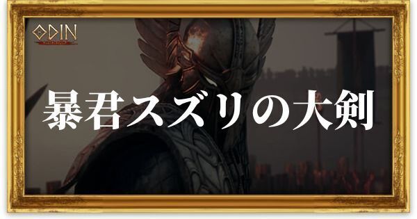 暴君スズリの大剣のアイキャッチ