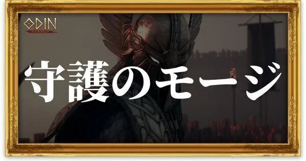 守護のモージのアイキャッチ