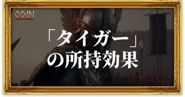 タイガーのアイキャッチ