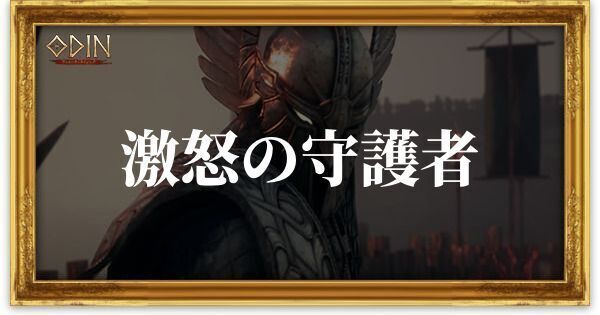 激怒の守護者のアイキャッチ