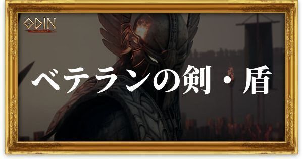 ベテランの剣・盾のアイキャッチ