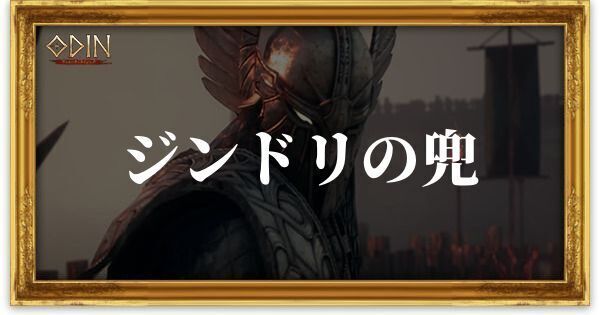 ジンドリの兜のアイキャッチ