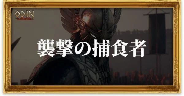 襲撃の捕食者のアイキャッチ