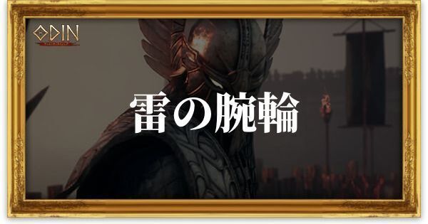 雷の腕輪のアイキャッチ