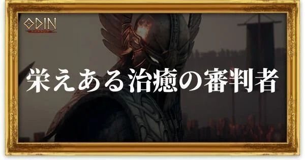 栄えある治癒の審判者のアイキャッチ