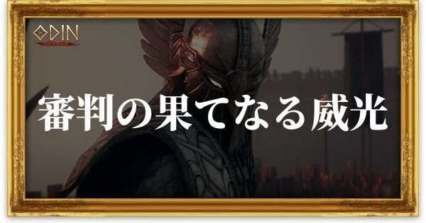 審判の果てなる威光のアイキャッチ