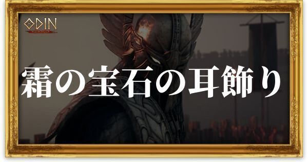霜の宝石の耳飾りのアイキャッチ