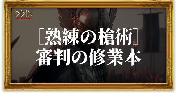 ［熟練の槍術］審判の修業本のアイキャッチ