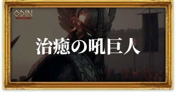 治癒の吼巨人のアイキャッチ