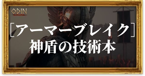 ［アーマーブレイク］神盾の技術本のアイキャッチ