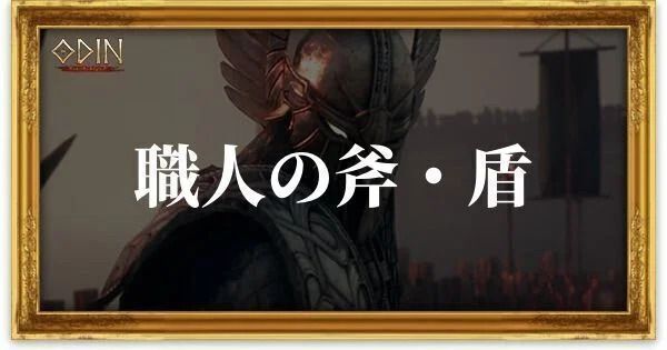 職人の斧・盾のアイキャッチ