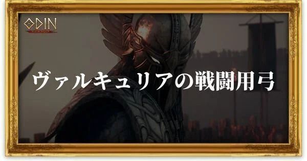 ヴァルキュリアの戦闘用弓のアイキャッチ