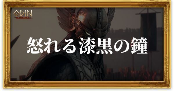 怒れる漆黒の鐘のアイキャッチ