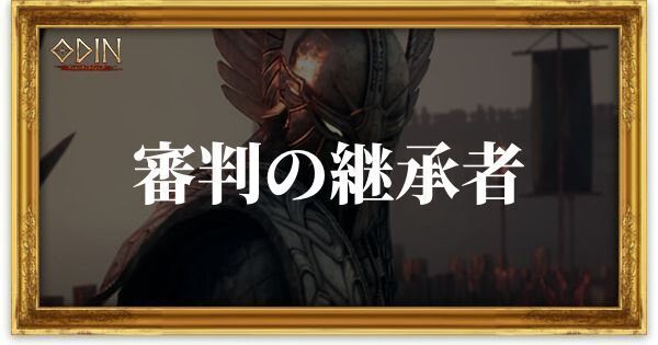 審判の継承者のアイキャッチ