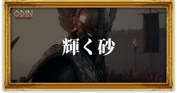 輝く砂のアイキャッチ
