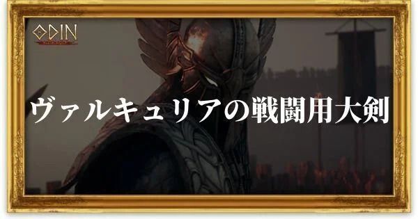 ヴァルキュリアの戦闘用大剣のアイキャッチ