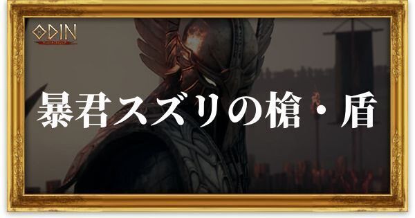 暴君スズリの槍・盾のアイキャッチ