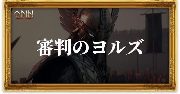 審判のヨルズのアイキャッチ