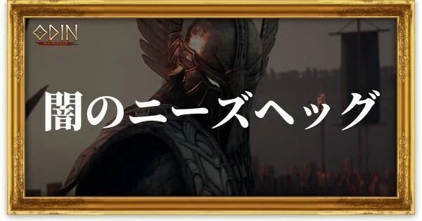 闇のニーズヘッグのアイキャッチ