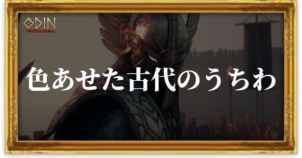 色あせた古代のうちわのアイキャッチ
