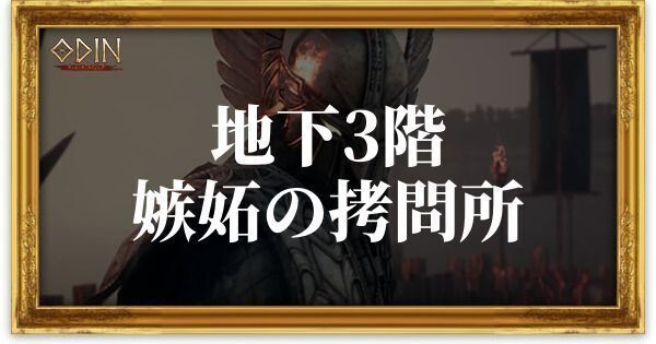 地下3階:嫉妬の拷問所