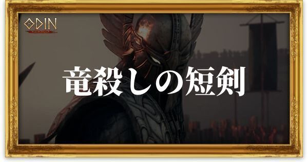 竜殺しの短剣のアイキャッチ