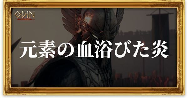 元素の血浴びた炎のアイキャッチ