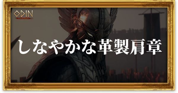 しなやかな革製肩章のアイキャッチ