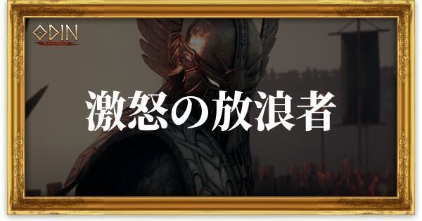 激怒の放浪者のアイキャッチ