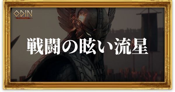 戦闘の眩い流星のアイキャッチ