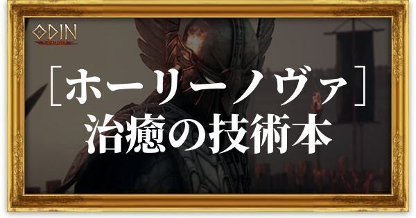 ［ホーリーノヴァ］治癒の技術本のアイキャッチ