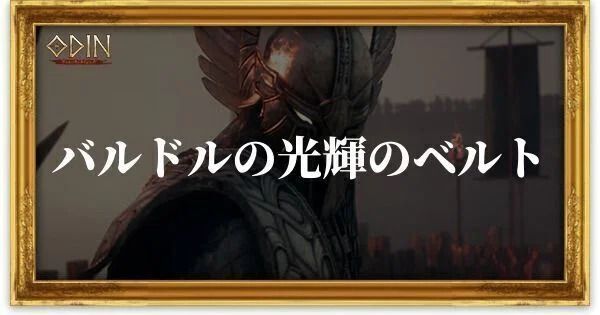 バルドルの光輝のベルトのアイキャッチ