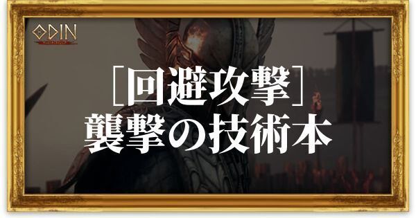 ［回避攻撃］襲撃の技術本のアイキャッチ