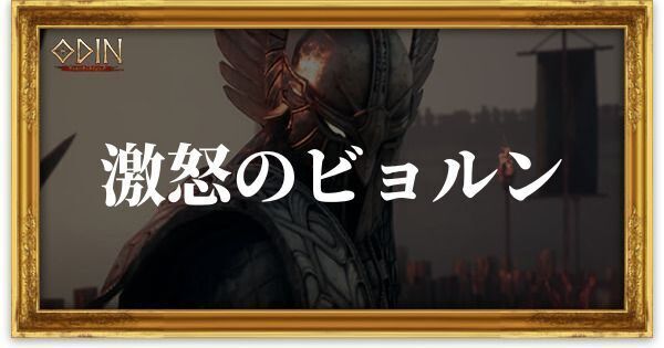 激怒のビョルンのアイキャッチ